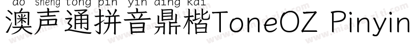 澳声通拼音鼎楷ToneOZ Pinyin Kai Simplifie字体转换